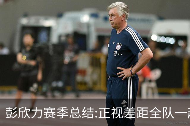 彭欣力赛季总结:正视差距全队一起扛 申花终将绽放