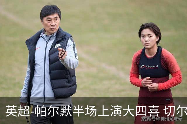 英超-帕尔默半场上演大四喜 切尔西4-2布莱顿