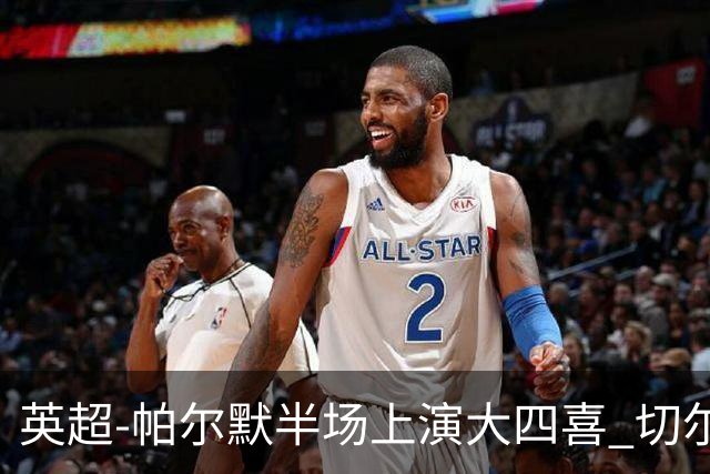 英超-帕尔默半场上演大四喜 切尔西4-2布莱顿